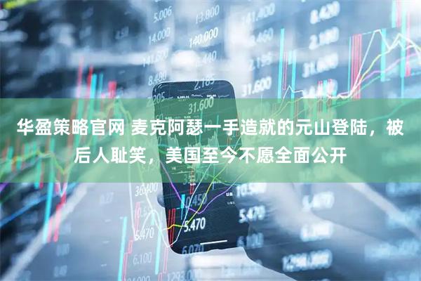 华盈策略官网 麦克阿瑟一手造就的元山登陆，被后人耻笑，美国至今不愿全面公开