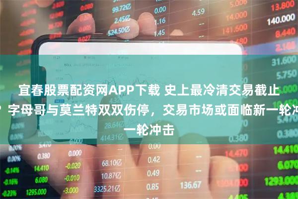 宜春股票配资网APP下载 史上最冷清交易截止日？字母哥与莫兰特双双伤停，交易市场或面临新一轮冲击