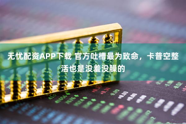 无忧配资APP下载 官方吐槽最为致命，卡普空整活也是没羞没臊的